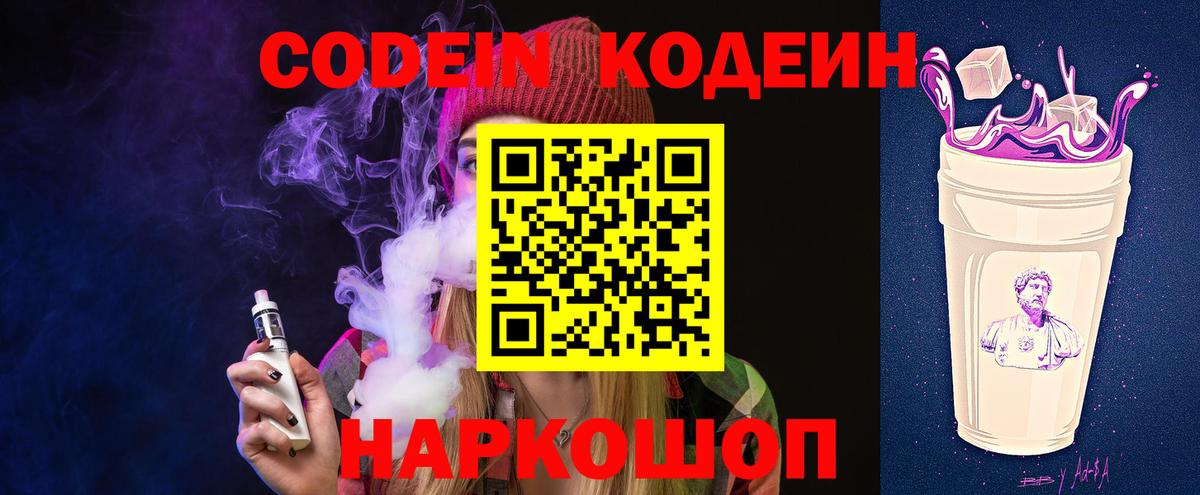 Кодеиновый сироп Lean Purple Drank  Вход с VPN  Армавир  Кодеин напиток Lean (лин) 